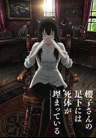 櫻子小姐的腳下埋著屍體線上看