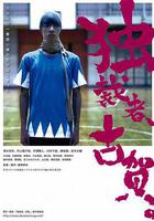 獨裁者古賀線上看