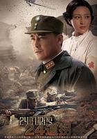 二十四道拐線上看