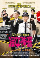 沒女神探線上看