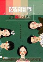 女生日記之做決定事務所線上看