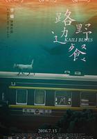 路邊野餐線上看