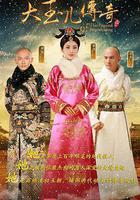 大玉兒傳奇線上看