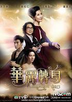 華麗轉身線上看