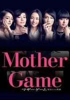 母親遊戲：她們的階級線上看