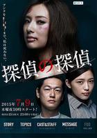 偵探的偵探線上看