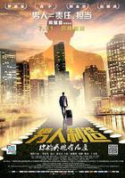 男人製造線上看