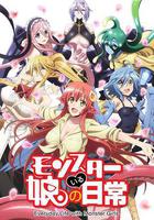 魔物娘的同居日常線上看
