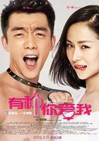 有種你愛我線上看