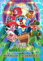 摩爾莊園3：魔幻列車大冒險線上看