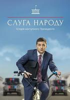 人民公僕 第一季線上看