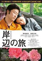 岸邊之旅線上看