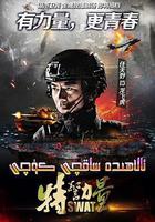 特警力量線上看