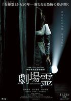 劇場靈線上看