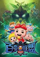 豬豬俠之百變聯盟線上看