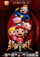 豬豬俠之終極決戰線上看