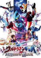 銀河奧特曼S劇場版： 決戰！奧特10勇士！線上看