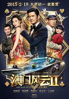 澳門風雲2線上看