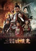 抗倭英雄戚繼光線上看