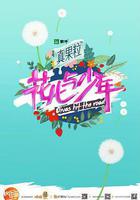 花兒與少年 第二季線上看