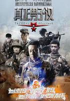 真正男子漢 第一季線上看