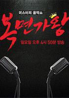 蒙面歌王線上看