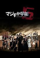 真假學園5線上看