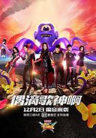 偶滴歌神啊 第二季線上看