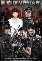 反恐特戰隊線上看