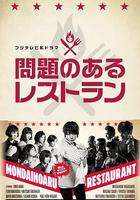 問題餐廳線上看