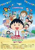 櫻桃小丸子：來自義大利的少年線上看