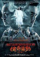 索命暹羅之按摩師線上看