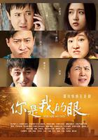 你是我的眼線上看