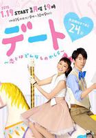約會～戀愛究竟是什麼呢～線上看