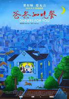 爸爸的晚餐線上看