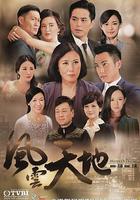 風雲天地線上看