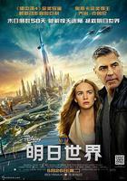 明日世界線上看