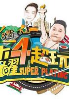 木曜4超玩線上看