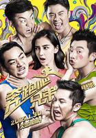 奔跑吧！兄弟線上看