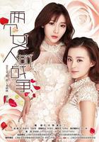 兩個女人的戰爭線上看