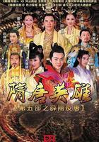 隋唐英雄之薛剛反唐線上看