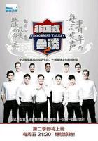 非正式會談 第二季線上看