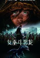 女巫斗惡龍線上看