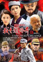 我是趙傳奇線上看