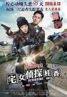 宅女偵探桂香線上看