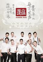 非正式會談 第一季線上看