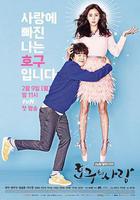 浩九的愛情線上看