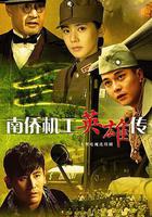 南僑機工英雄傳線上看