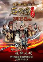 石敢當之雄峙天東免費觀賞