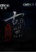 古兵器大揭祕 第一季線上看